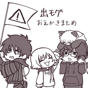 出モグ