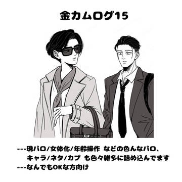 金カムログ15