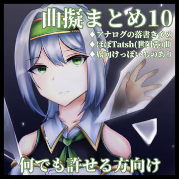 曲擬まとめ10