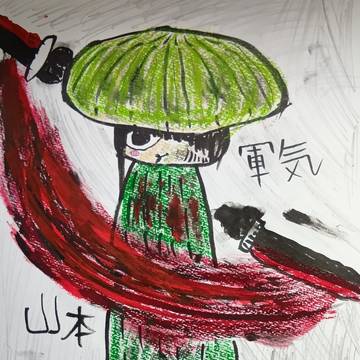 山本軍気