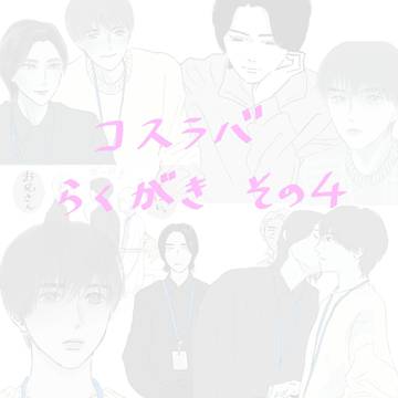 コスラバ らくがきその3