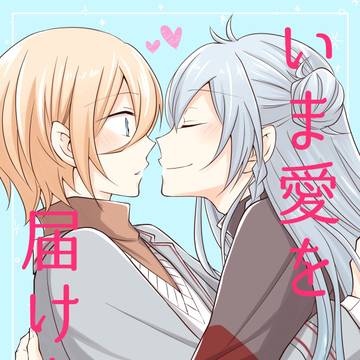 【渉英web再録】いま愛を届けます