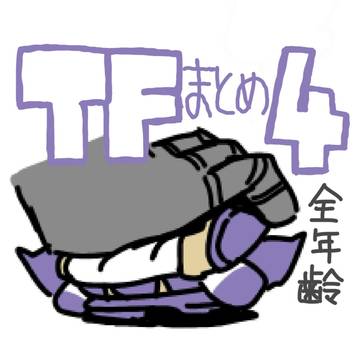 TFまとめ④