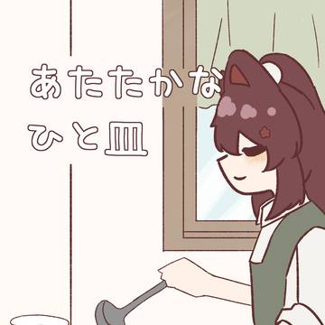 #にじそうさく11 サンプル あたたかなひと皿