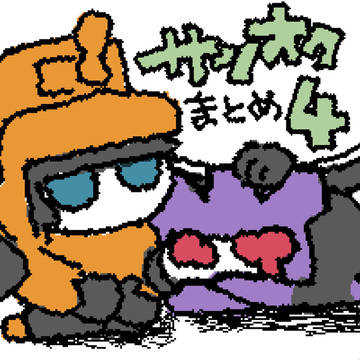 サンオクまとめ④