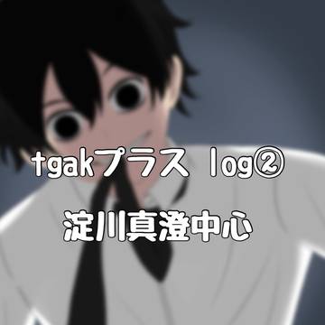 tgakプラス+落書きlog②