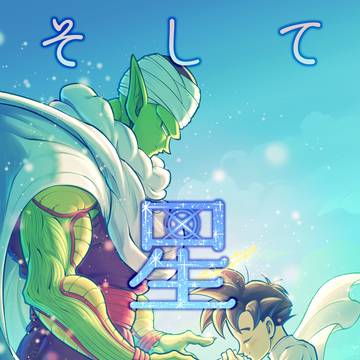 そして星は降る【web再録】