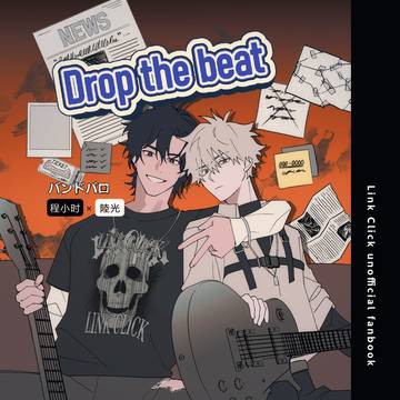 Drop the beat【web再録】