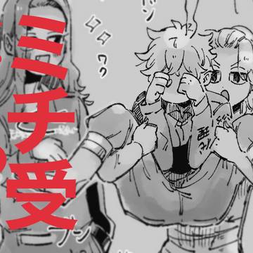 ミチ受ログ6