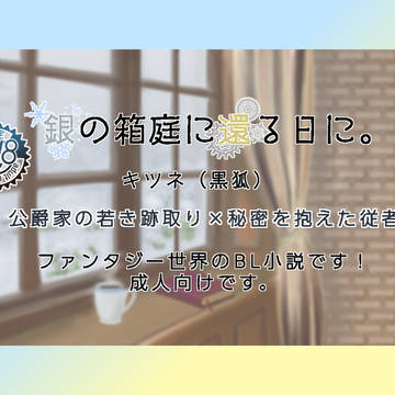 銀の箱庭に還る日に。【新作配信開始】