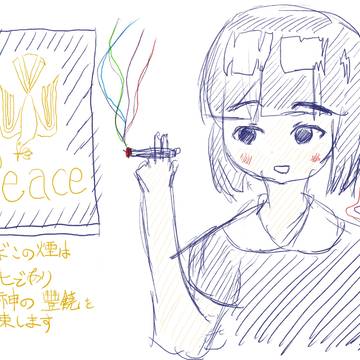 Peaceの煙