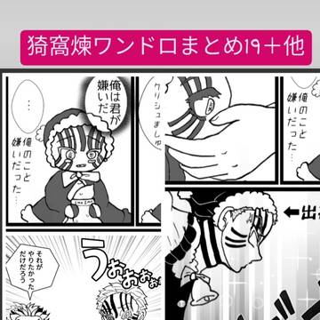 猗窩煉ワンドロまとめ19+他