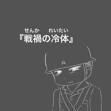 戦禍の冷体