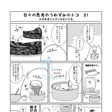 日々の思考のうわずみのトコ 81~85