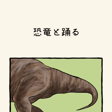 既刊【恐竜と踊る】サンプル