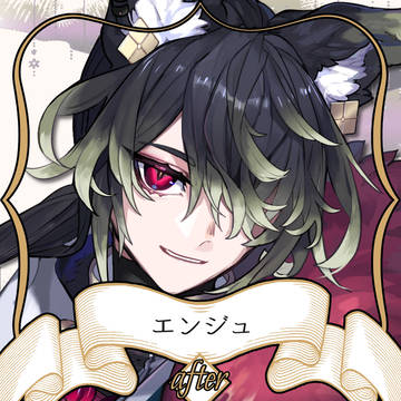 【ノルニル】エンジュ【アフター】