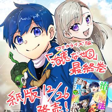 「治癒なぜ」最終巻・紙コミックス発売中!