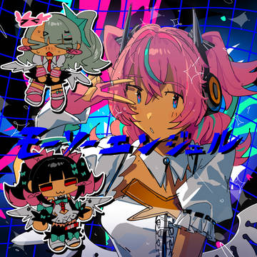 モーソーエンジェル✨