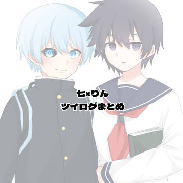 七りん　ツイログ　まとめ