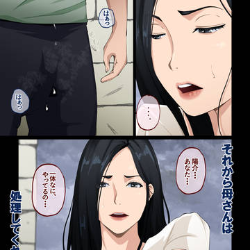母親が性処理をするようになったワケ
