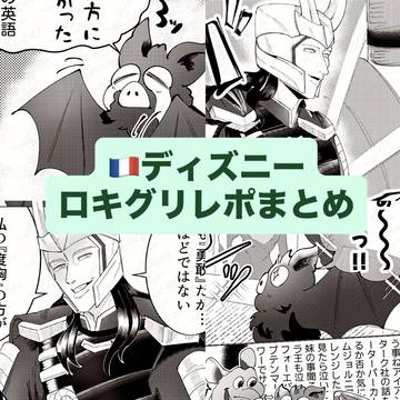 パリディズニー ロキグリーティングレポ