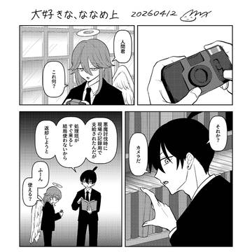 大好きな、ななめ上