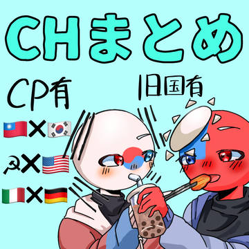CHまとめ〜
