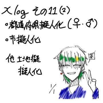 Xlog その11（2）