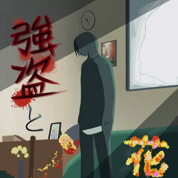 強盗と花束