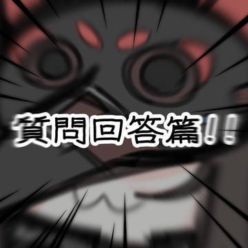 質問回答篇