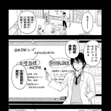 理系が恋愛研究の最終実験を始めてみた２。
