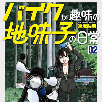 「バイクが趣味の地味子の日常」単行本 第2巻の表紙