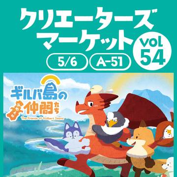 クリエーターズマーケット54出展のお知らせ