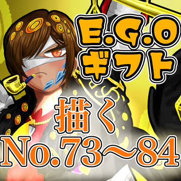 EGOギフト描くNo73〜84