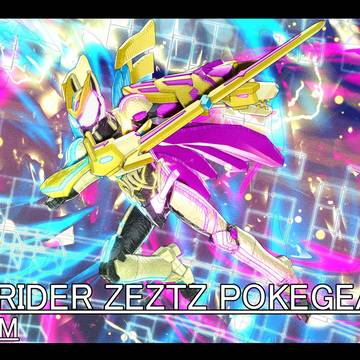 仮面ライダーゼッツ × ガラル伝説