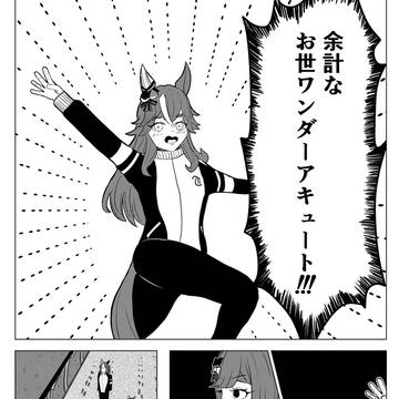 余計なお世ワンダーアキュート