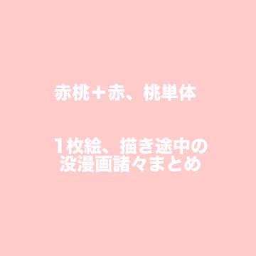 【irxs】赤桃＋桃まとめ