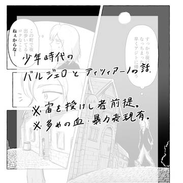 バルジェロとティツィアーノ少年時代の話