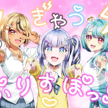 ぶいすぽっ！ギャル三人衆💕