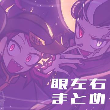眼左右まとめ③
