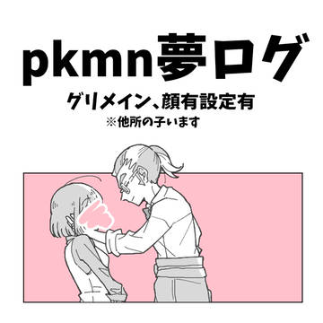 pkmn夢log