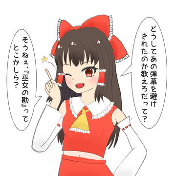 あまり参考にならない霊夢さん