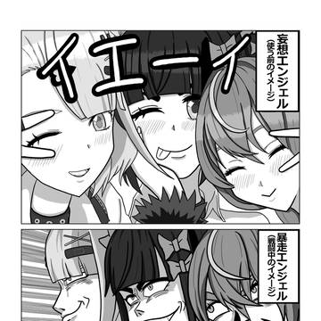 妄想エンジェルを使う前と使ってる時のイメージ