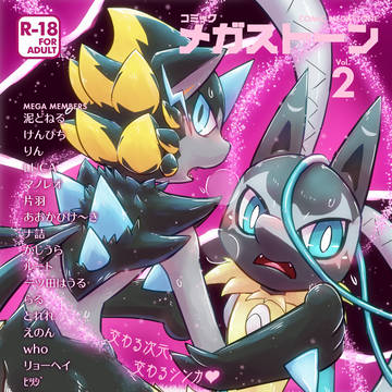 おどしろキャンバス新刊「コミックメガストーン2」メガシンカ本