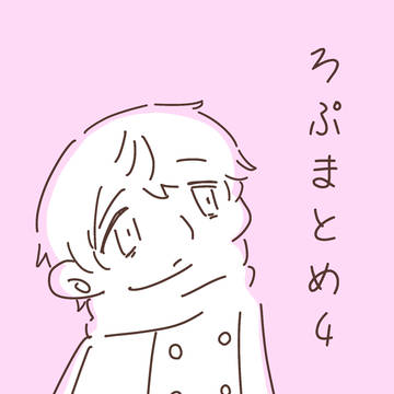 ろぷまとめ4