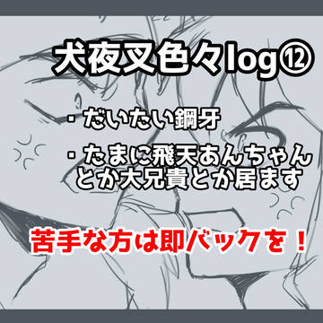 犬夜叉色々log⑫