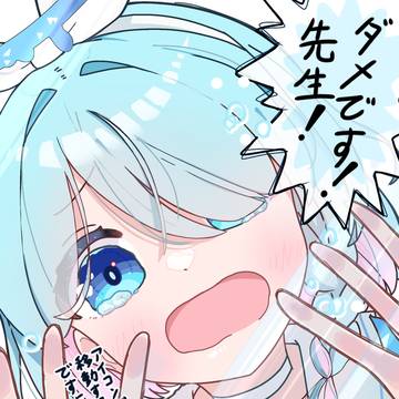 消さないから安心してね