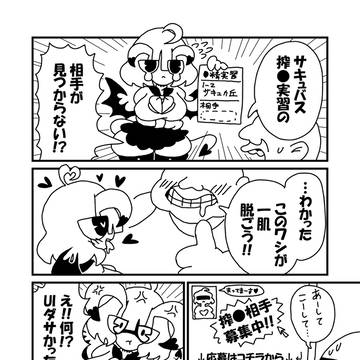 サキュバス