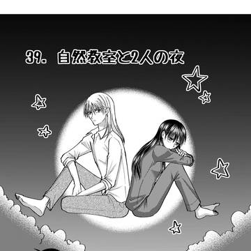 39話 自然教室と2人の夜