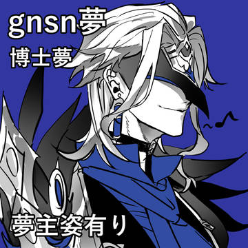 博士夢